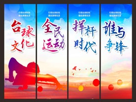 台球展板