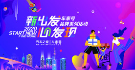 新出发心发现车友商业背景板