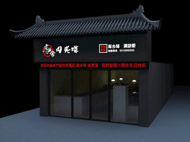 餐饮门头 肉夹馍