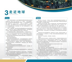 展板 走进地球 火山 地震