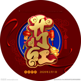 开门红海报
