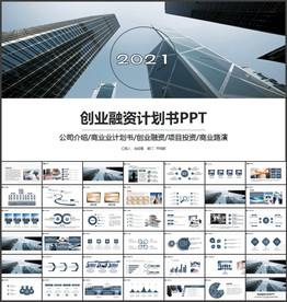 创业融资计划书PPT