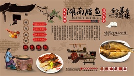 湖南腊鱼背景墙