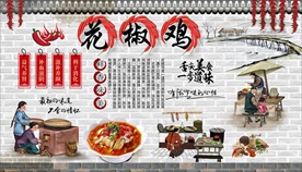 花椒鸡背景墙