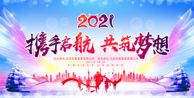 2021企业文化年会舞背景展板