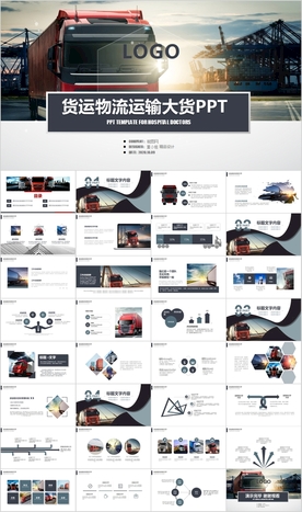 交通运输货运物流公司PPT模板