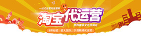 淘宝代运营海报banner