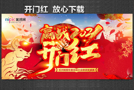 开门红海报 开门红背景
