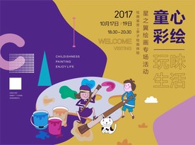 童心彩绘户外活动背景板