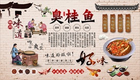 臭桂鱼 臭鳜鱼背景墙