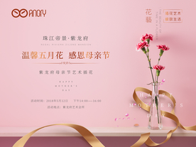 地产母亲节情人节女神节五月暖场
