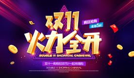双11海报 双十一