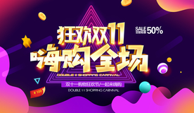 双11海报 双十一