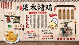 果木烤鸡背景墙