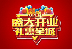 盛大开业