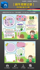 蜗牛观察日记记录手抄报小报