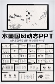 中国风江南水乡动态PPT模板