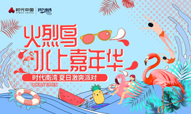 火烈鸟 水上嘉年华