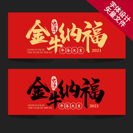 牛年 金牛纳福 牛年海报