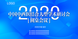 中国中西医结合大型学术研讨会