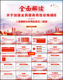 加强全民健身场地设施建设