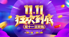 双11海报 双十一