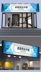 洗浴中心门头设计