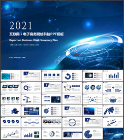 互联网＋电子商务网络科技PPT