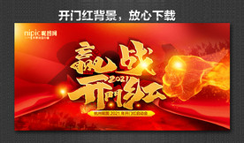 开门红海报