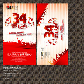 34周年庆典