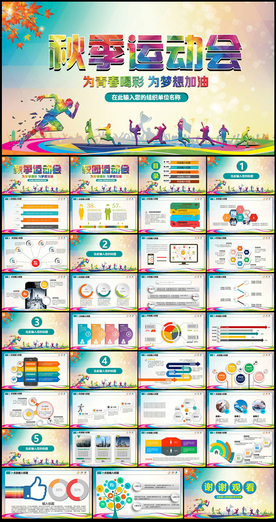 秋季运动会体育运动PPT