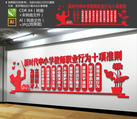 新时代中小学教师职业行为十项准