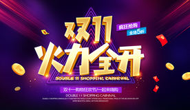 双11海报 双十一