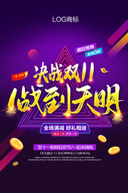 双11海报 双十一