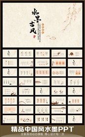 中国风水墨古风动态PPT模板