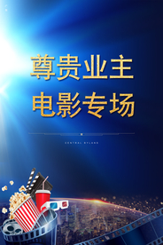 地产 电影  活动