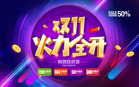 双11海报 双十一