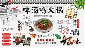 啤酒鸭火锅背景墙
