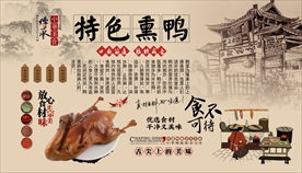 熏鸭背景墙