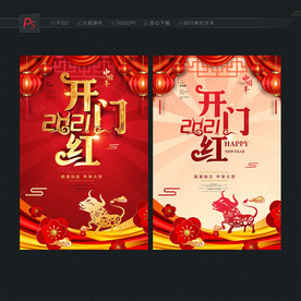 开门红