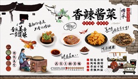 香辣酱菜背景墙