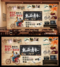 热血青春背景墙