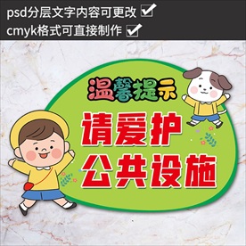 幼儿园小学托管班爱护公温馨提示