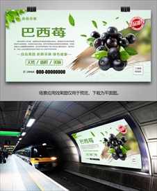 美味巴西莓海报灯箱展板展架挂画