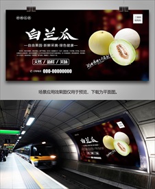 白兰瓜海报灯箱展板展架挂画单页