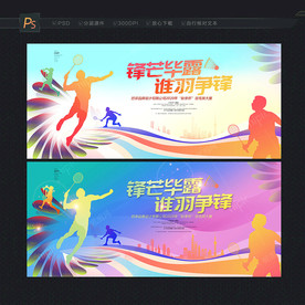 羽毛球赛