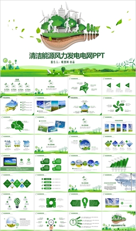 风能风力发电生态文明低碳PPT