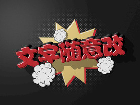 爆炸效果立体字