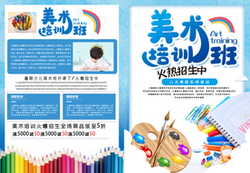 大气蓝色美术培训班宣传单