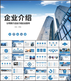 公司介绍PPT